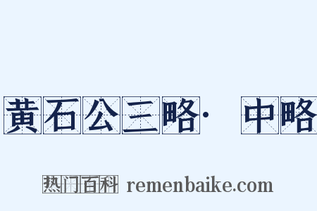 黄石公三略·中略是什么意思的图片